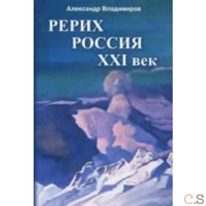 Рерих - Россия - XXI век