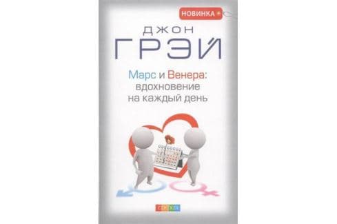 Марс и Венера: Вдохновение на каждый день