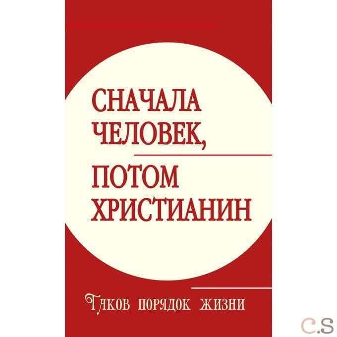 Сначала человек, потом христианин. Таков порядок жизни