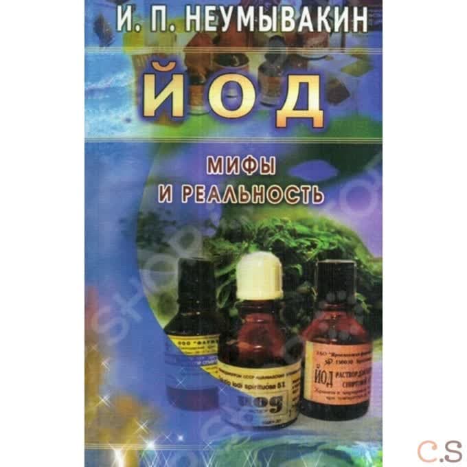 Йод. Мифы и реальность