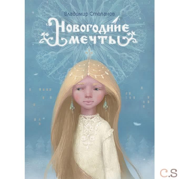 Новогодние мечты