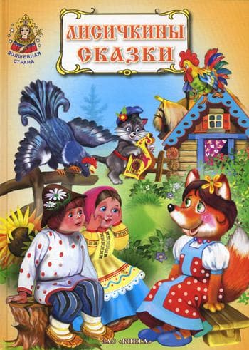 Лисичкины сказки