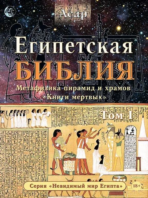 Египетская Библия (Том 1) А Зараев