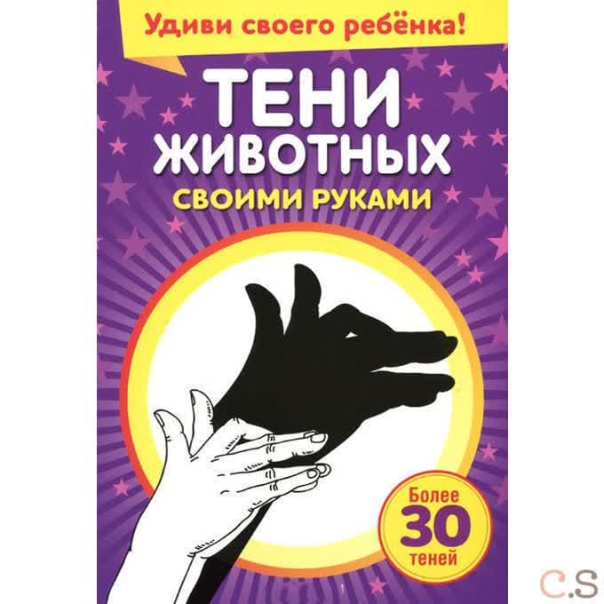 Тени животных своими руками