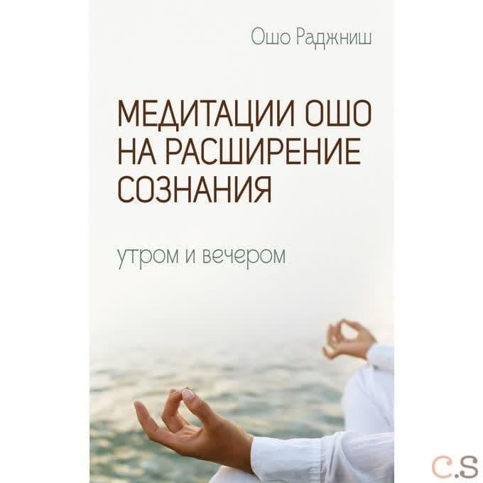 Медитации Раджниш Ошо на расширение сознания. Утром и вечером