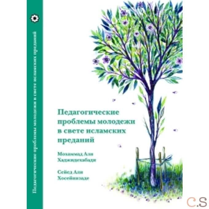 Педагогические проблемы молодежи в свете исламских преданий