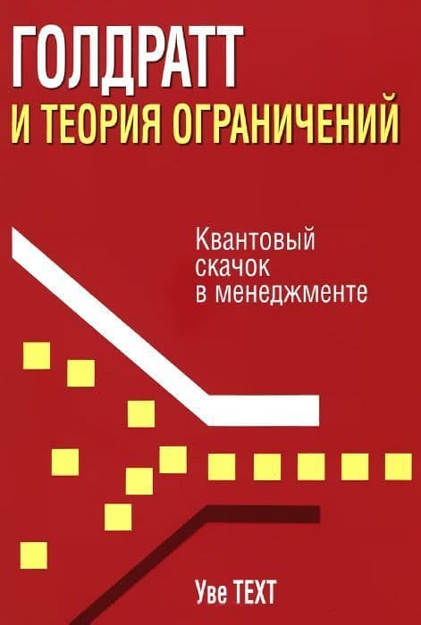 Голдратт и теория ограничений