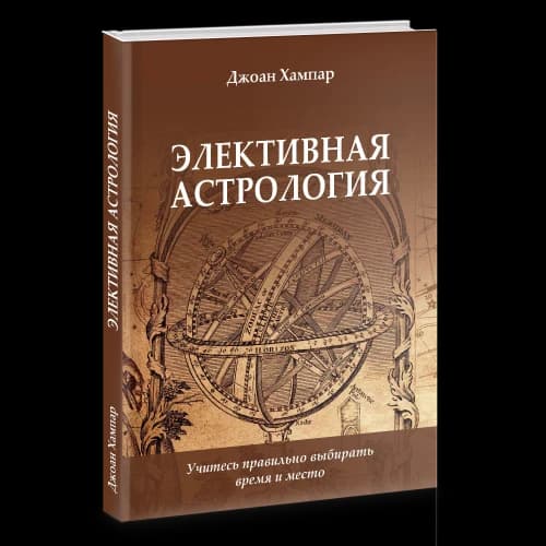 Элективная астрология