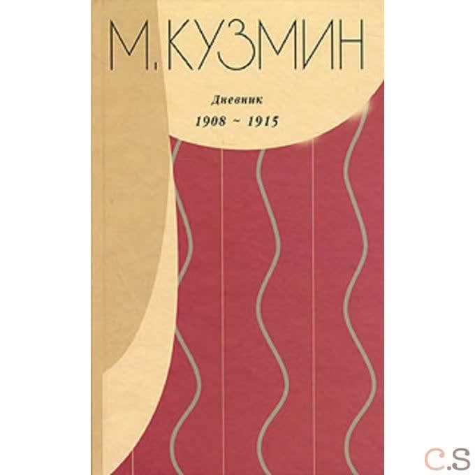 Дневник 1908-1915 гг.
