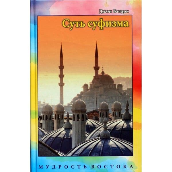 Суть суфизма