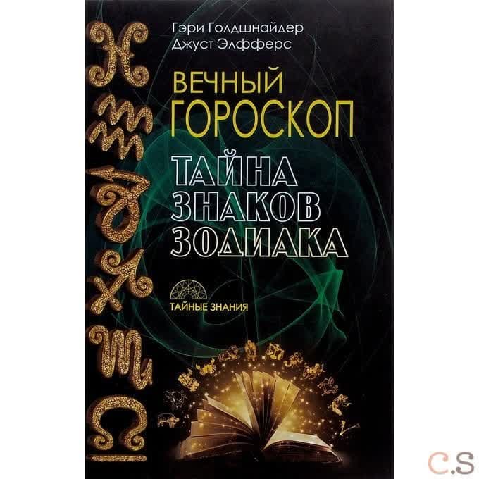 Вечный гороскоп. Тайна знака зодиака. Голдшнайдер Г., Элфферс Дж.