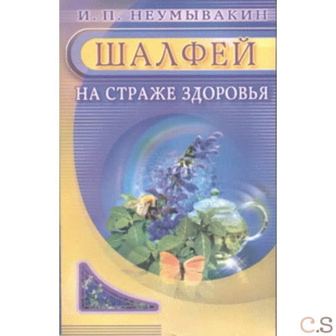 Шалфей. На страже здоровья