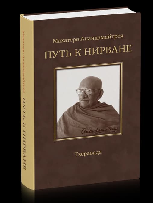 Путь к Нирване. Лекции, статьи, письма. 2-е изд