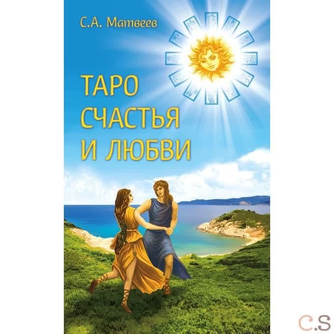 Таро счастья и любви