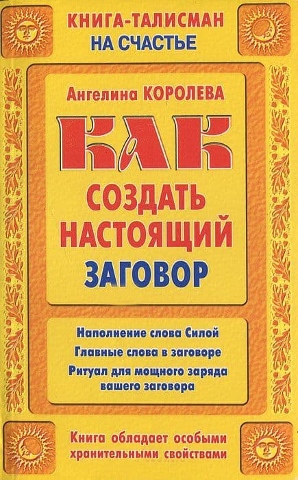 Книга-талисман на счастье. Как создать настоящий заговор