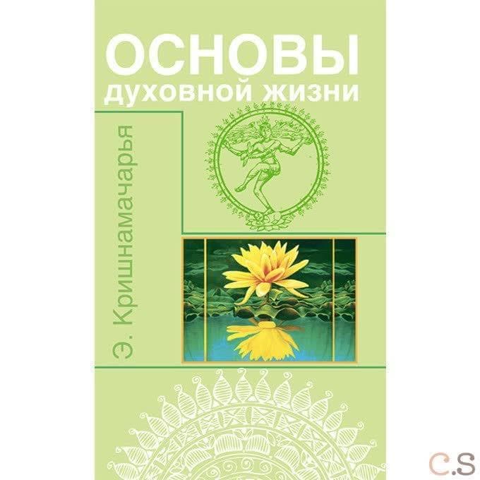 Основы духовной жизни