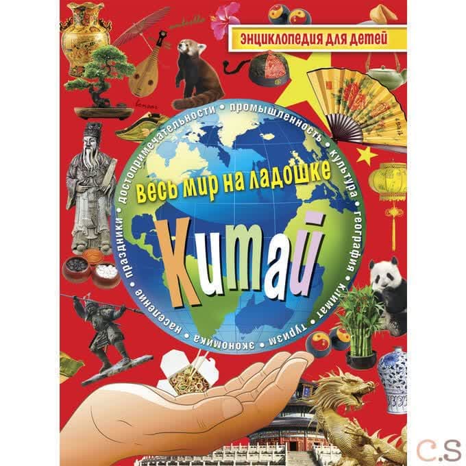 Весь мир на ладошке. Китай. Энциклопедия для детей