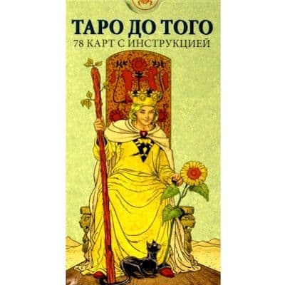 Таро До Того / Before Tarot