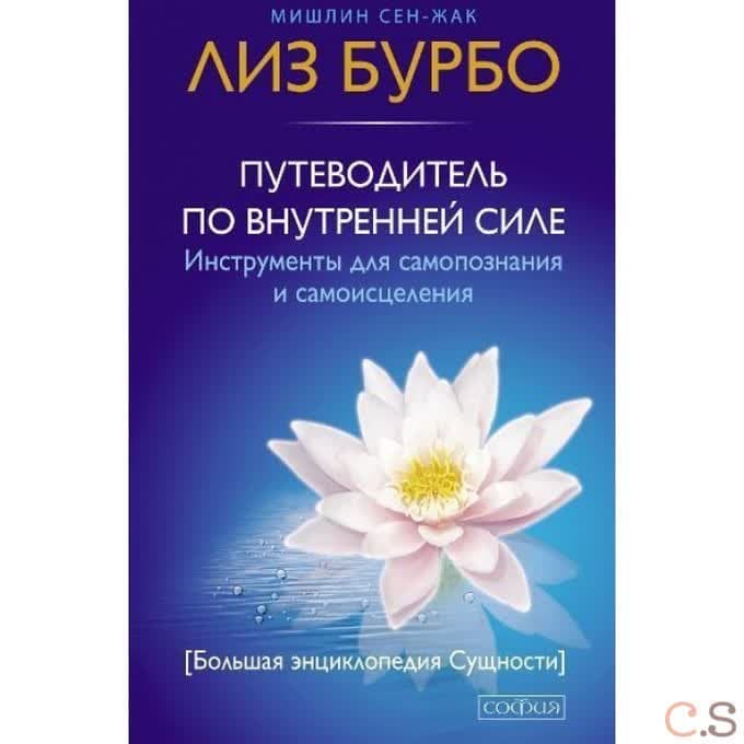 Путеводитель по Внутренней Силе: инструменты для самопознания и самоисцеления