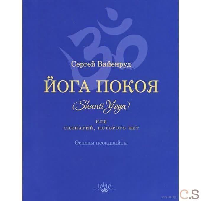 Йога покоя (Шанти-йога), или Сценарий, которого нет. Основы неоадвайты