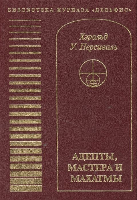 Адепты, мастера и махатмы