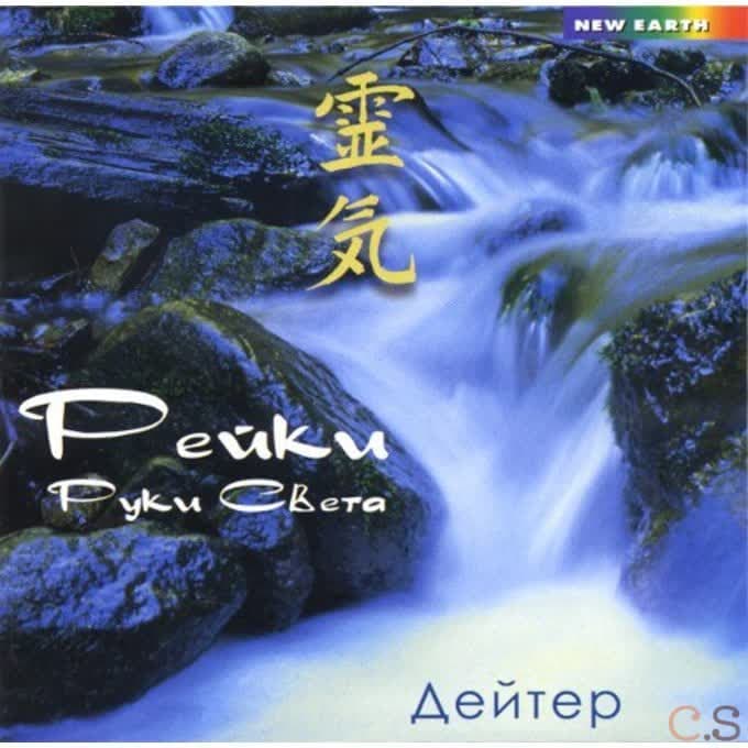 Дейтер Рейки: руки света