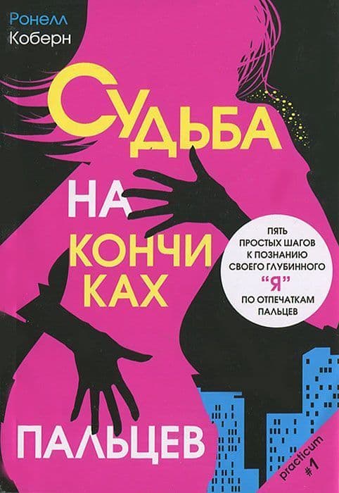 Судьба на кончиках пальцев. Пять простых шагов к познанию своего глубинного "я"