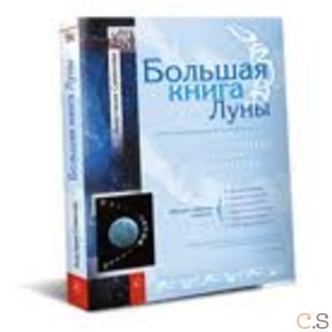 Большая книга Луны. Благоприятный прогноз на каждый день