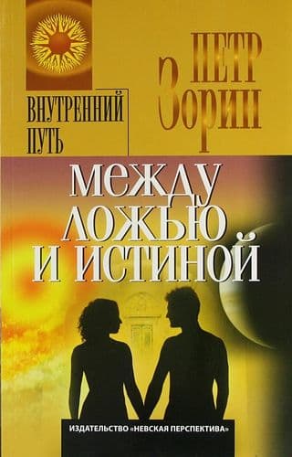 Между ложью и истиной
