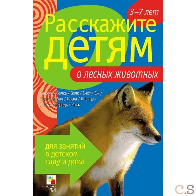 Расскажите детям о лесных животных. Карточки для занятий в детском саду и дома