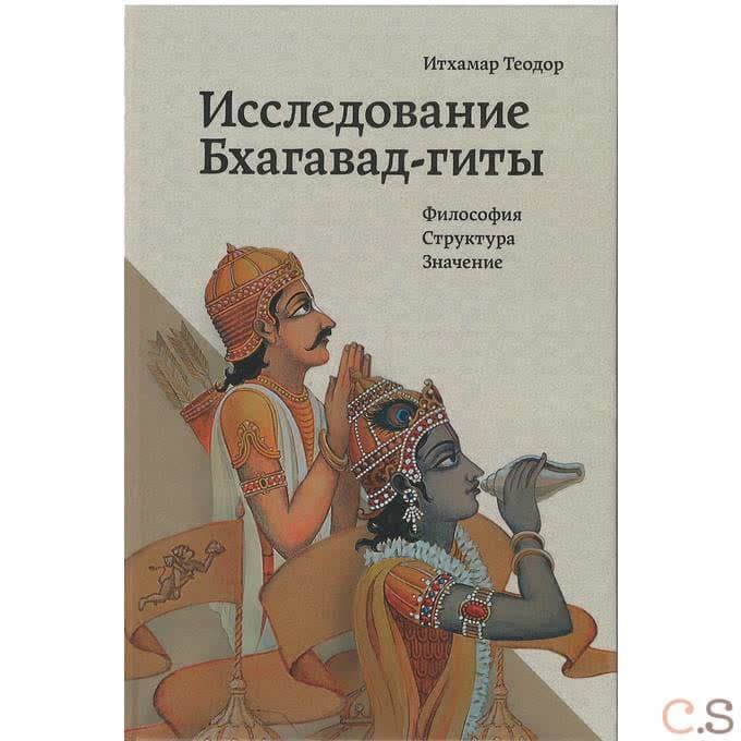 Исследование Бхагавад-гиты. Философия, Структура, Значение