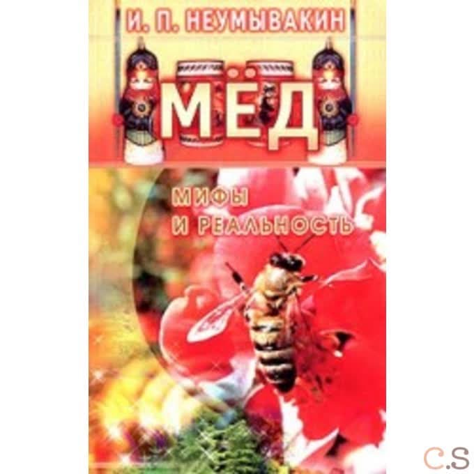 Мед: мифы и реальность