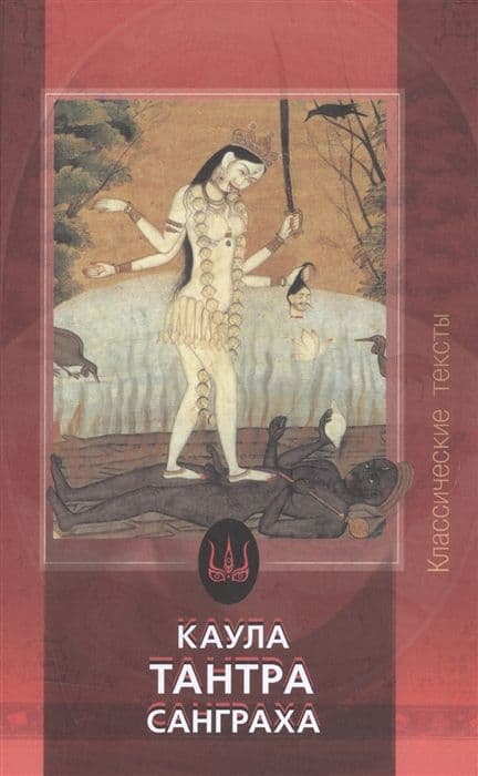 Фёдоров С. С., Лобанов С. В., Каула-Тантра-Санграха. Антология священных индуистских тантр