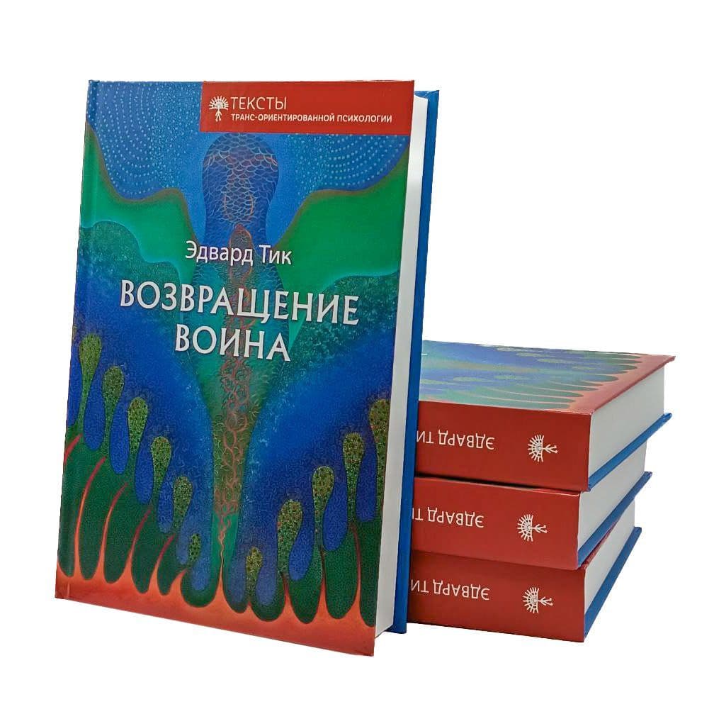 Возвращение воина Эдвард Тик
