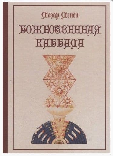 Божественная каббала. Ленен.