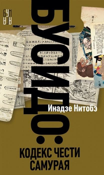 Бусидо. Кодекс чести Самурая, издательство Дримбук