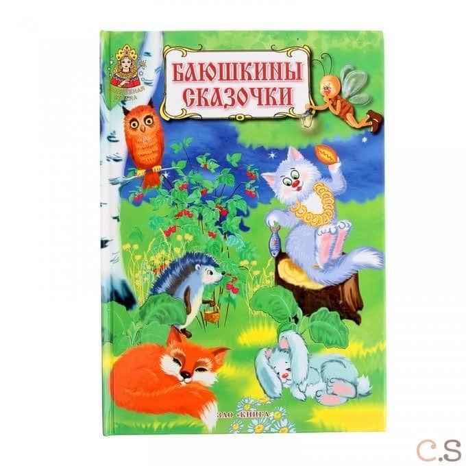 Баюшкины сказочки. Русские народные колыбельные песни.