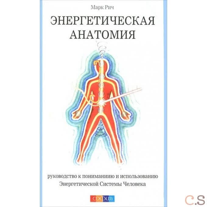 Энергетическая анатомия: Руководство к пониманию и использованию Энергетической Системы Человека