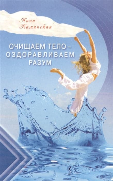 Очищаем тело - оздоравливаем разум