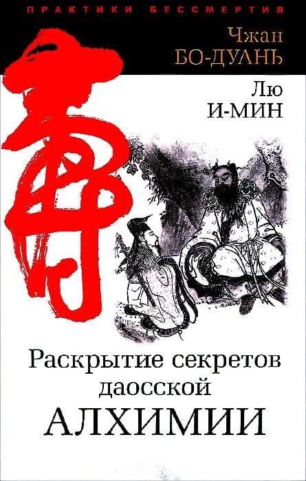 Раскрытие секретов даосской алхимии. 3-е изд., исправл.