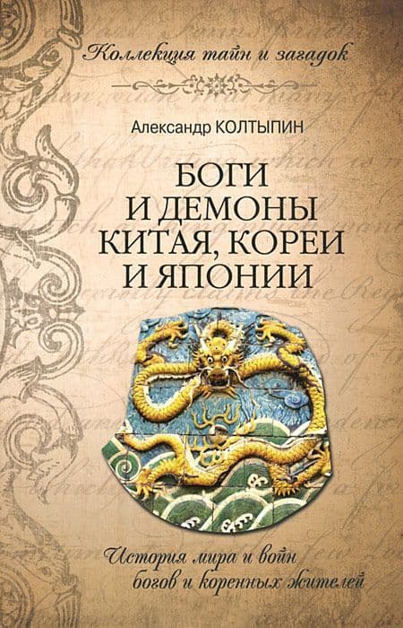 Боги и демоны Китая, Кореи и Японии