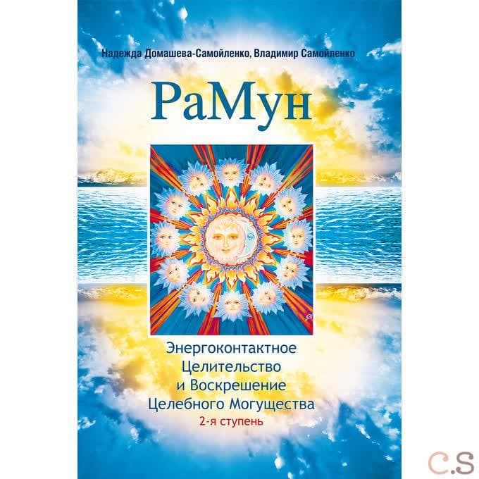 РаМун. Энергоконтактное Целительство и Воскрешение Целебного Могущества. 2-я ступень