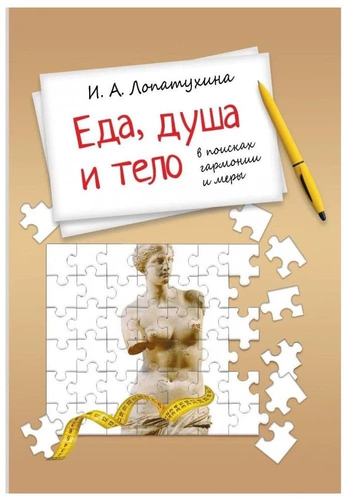 Еда, душа, тело - в поисках гармонии и меры