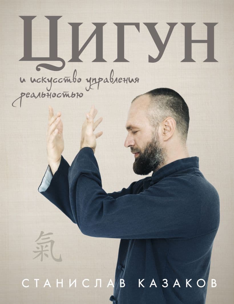 Цигун и Искусство управления реальностью Станислав Казаков