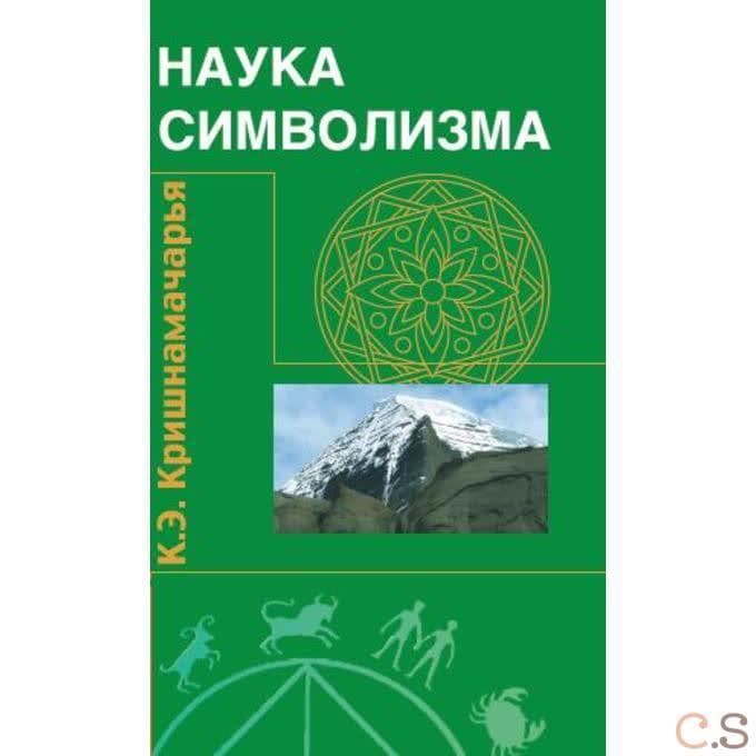Наука символизма