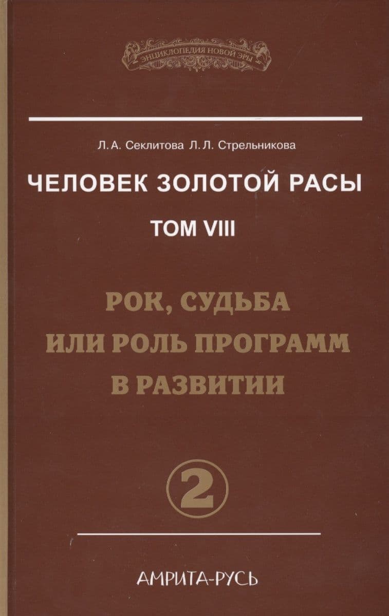 Человек Золотой Расы Том 8 Часть 2 Рок, судьба или роль программ в развитии