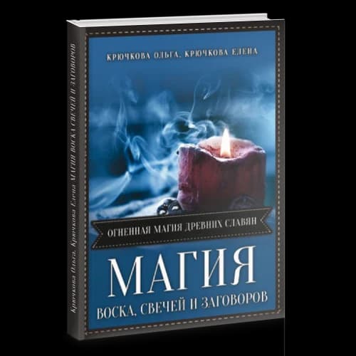 Магия воска свечей и заговоров. Огненная магия древних славян