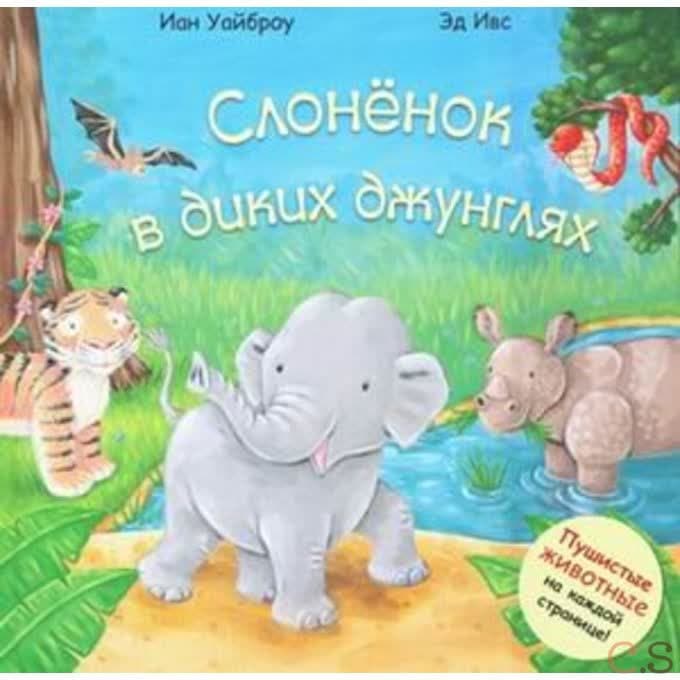 Слоненок в диких джунглях. Пушистые животные