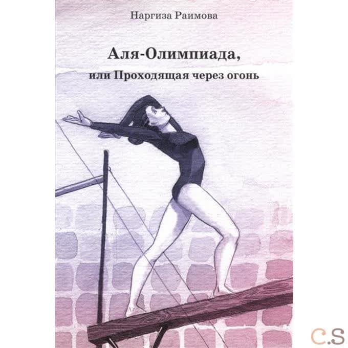 Аля - Олимпиада, или Проходящая через огонь. Раимова Н.