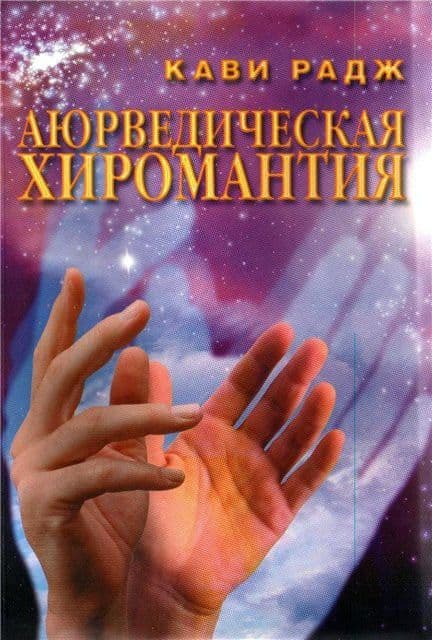 Аюрведическая Хиромантия. Знаки здоровья и болезни на вашей руке. Аюрведа Плюс